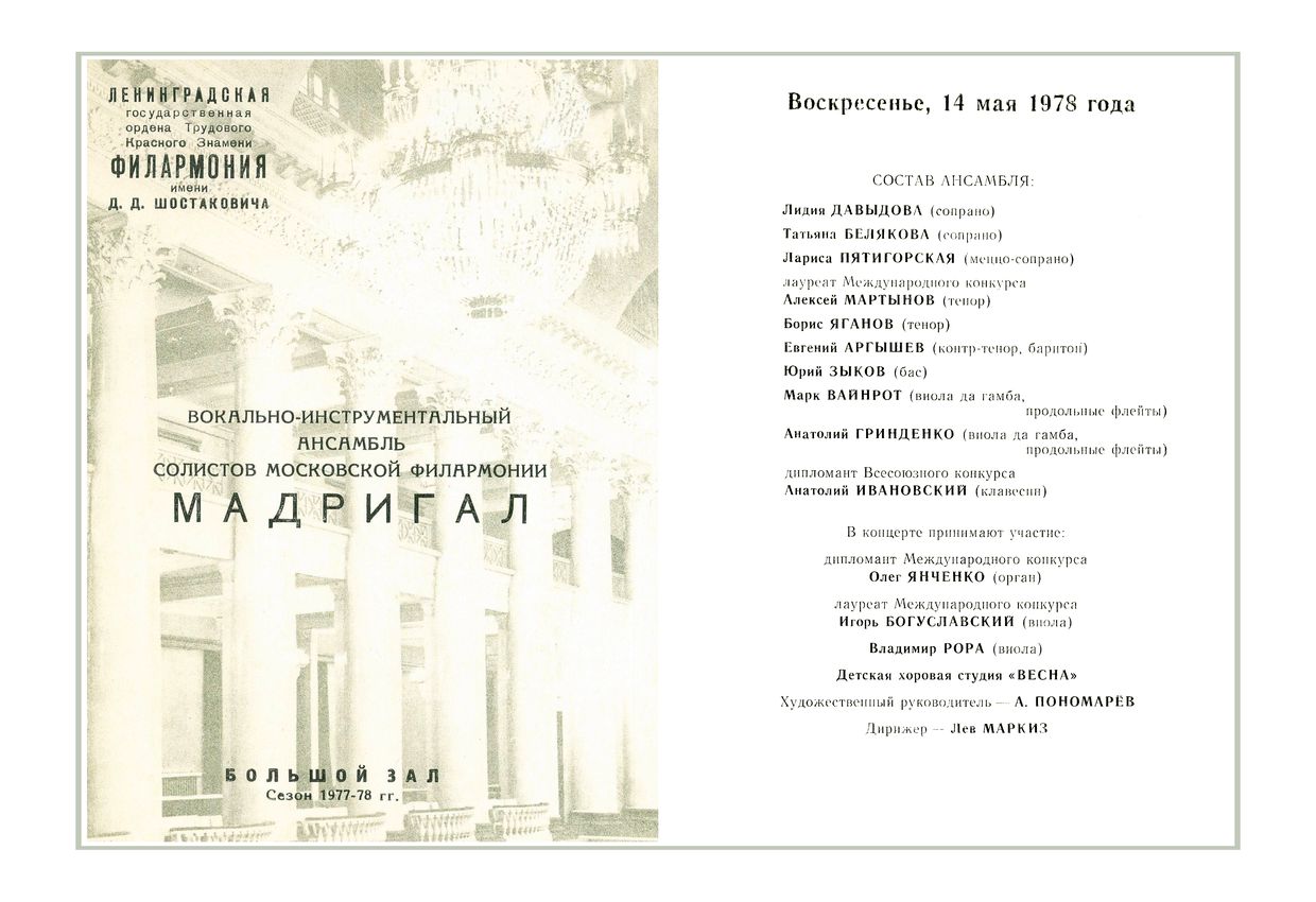 «Мадригал», вокально-инструментальный ансамбль